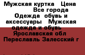 Мужская куртка › Цена ­ 3 200 - Все города Одежда, обувь и аксессуары » Мужская одежда и обувь   . Ярославская обл.,Переславль-Залесский г.